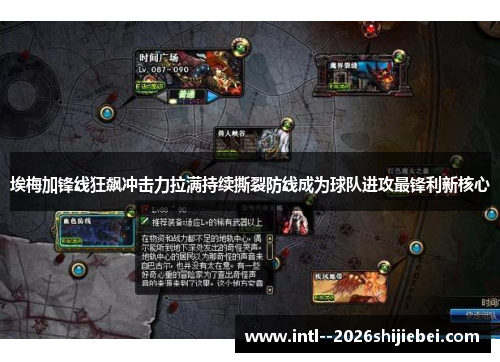 埃梅加锋线狂飙冲击力拉满持续撕裂防线成为球队进攻最锋利新核心