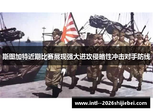 斯图加特近期比赛展现强大进攻侵略性冲击对手防线