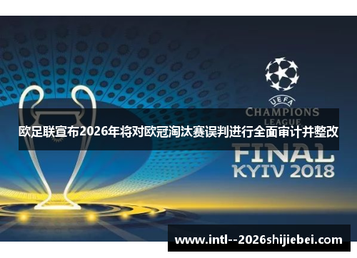 欧足联宣布2026年将对欧冠淘汰赛误判进行全面审计并整改