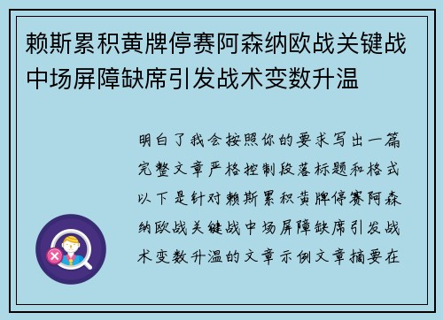 赖斯累积黄牌停赛阿森纳欧战关键战中场屏障缺席引发战术变数升温