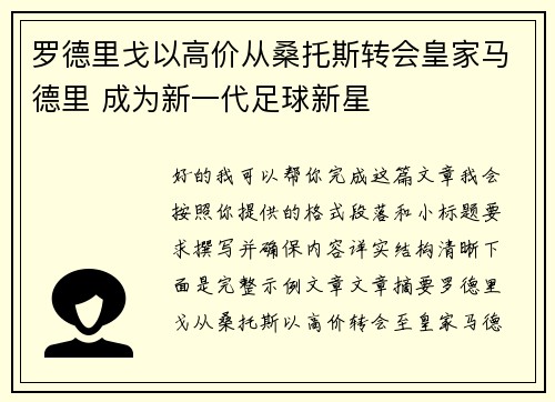 罗德里戈以高价从桑托斯转会皇家马德里 成为新一代足球新星