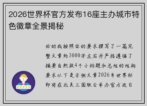 2026世界杯官方发布16座主办城市特色徽章全景揭秘