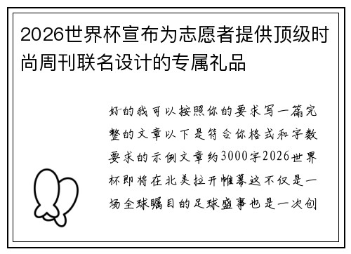 2026世界杯宣布为志愿者提供顶级时尚周刊联名设计的专属礼品