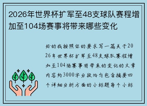 2026年世界杯扩军至48支球队赛程增加至104场赛事将带来哪些变化