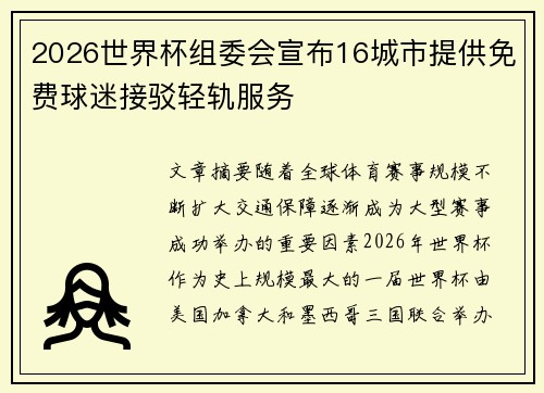 2026世界杯组委会宣布16城市提供免费球迷接驳轻轨服务