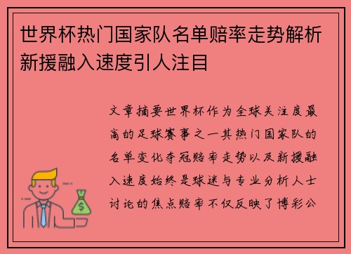 世界杯热门国家队名单赔率走势解析新援融入速度引人注目
