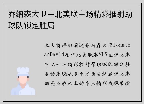 乔纳森大卫中北美联主场精彩推射助球队锁定胜局
