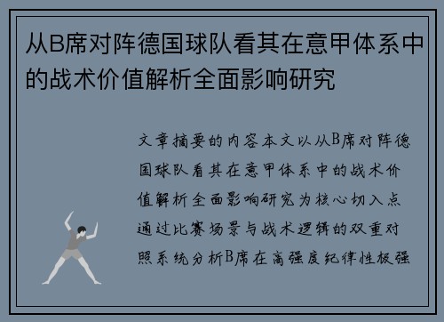 从B席对阵德国球队看其在意甲体系中的战术价值解析全面影响研究