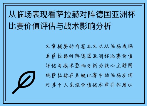 从临场表现看萨拉赫对阵德国亚洲杯比赛价值评估与战术影响分析