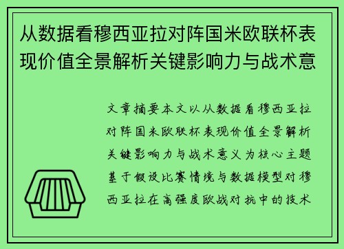 从数据看穆西亚拉对阵国米欧联杯表现价值全景解析关键影响力与战术意义