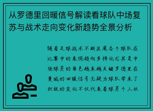 从罗德里回暖信号解读看球队中场复苏与战术走向变化新趋势全景分析