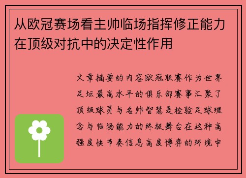 从欧冠赛场看主帅临场指挥修正能力在顶级对抗中的决定性作用