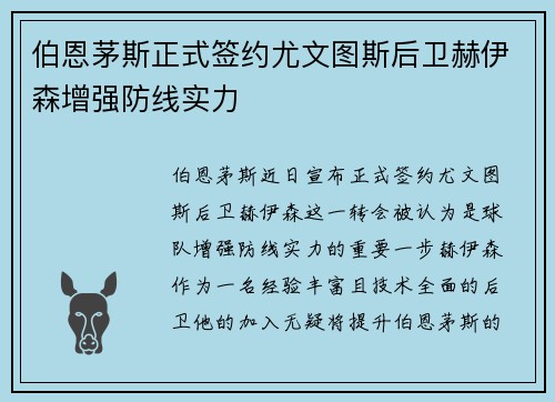 伯恩茅斯正式签约尤文图斯后卫赫伊森增强防线实力