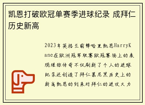 凯恩打破欧冠单赛季进球纪录 成拜仁历史新高