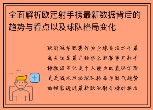 全面解析欧冠射手榜最新数据背后的趋势与看点以及球队格局变化