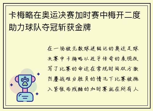 卡梅略在奥运决赛加时赛中梅开二度助力球队夺冠斩获金牌