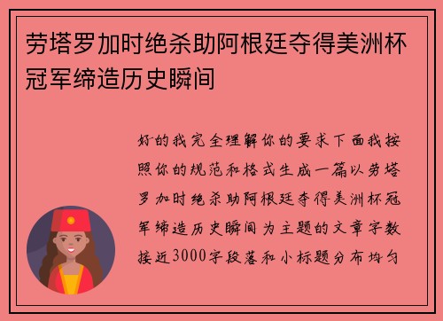 劳塔罗加时绝杀助阿根廷夺得美洲杯冠军缔造历史瞬间
