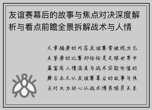 友谊赛幕后的故事与焦点对决深度解析与看点前瞻全景拆解战术与人情