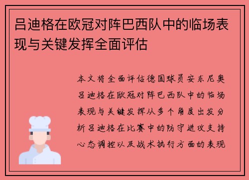 吕迪格在欧冠对阵巴西队中的临场表现与关键发挥全面评估