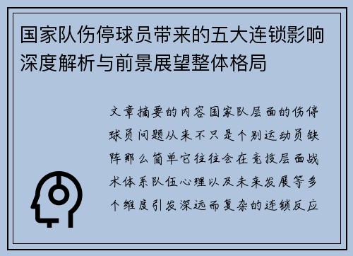 国家队伤停球员带来的五大连锁影响深度解析与前景展望整体格局