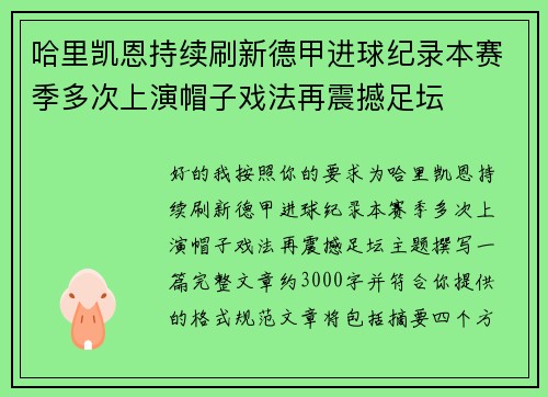 哈里凯恩持续刷新德甲进球纪录本赛季多次上演帽子戏法再震撼足坛