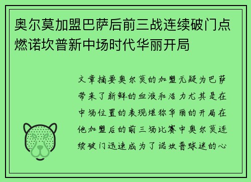 奥尔莫加盟巴萨后前三战连续破门点燃诺坎普新中场时代华丽开局