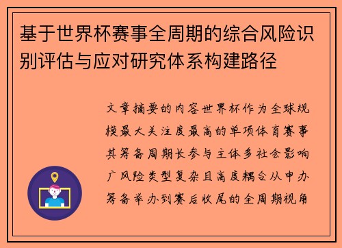 基于世界杯赛事全周期的综合风险识别评估与应对研究体系构建路径