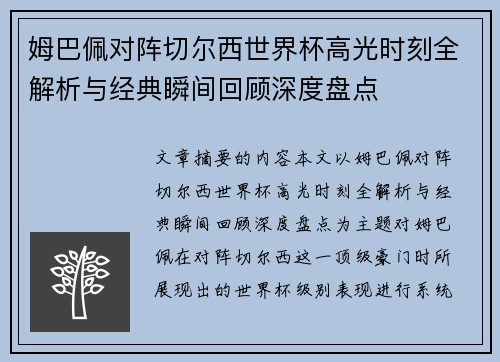 姆巴佩对阵切尔西世界杯高光时刻全解析与经典瞬间回顾深度盘点