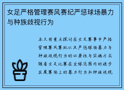 女足严格管理赛风赛纪严惩球场暴力与种族歧视行为