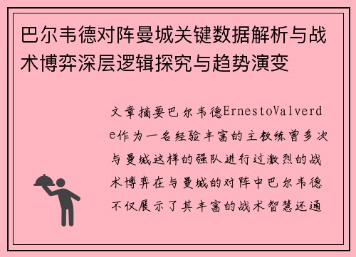 巴尔韦德对阵曼城关键数据解析与战术博弈深层逻辑探究与趋势演变