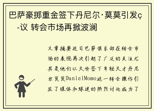 巴萨豪掷重金签下丹尼尔·莫莫引发热议 转会市场再掀波澜