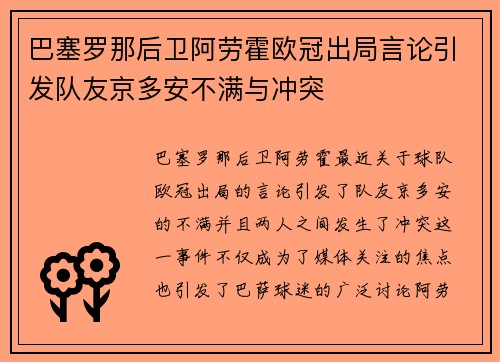 巴塞罗那后卫阿劳霍欧冠出局言论引发队友京多安不满与冲突