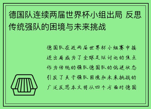 德国队连续两届世界杯小组出局 反思传统强队的困境与未来挑战