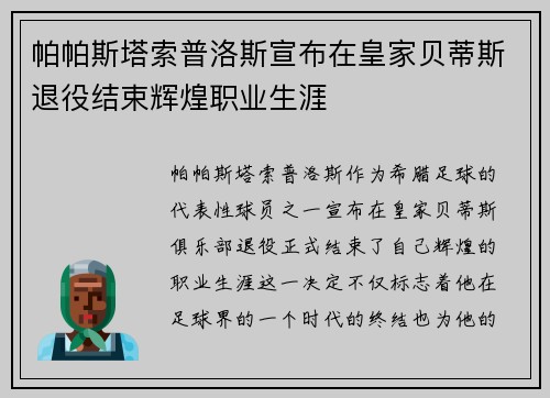 帕帕斯塔索普洛斯宣布在皇家贝蒂斯退役结束辉煌职业生涯