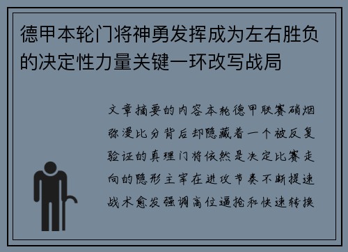 德甲本轮门将神勇发挥成为左右胜负的决定性力量关键一环改写战局