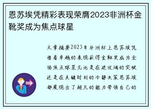 恩苏埃凭精彩表现荣膺2023非洲杯金靴奖成为焦点球星