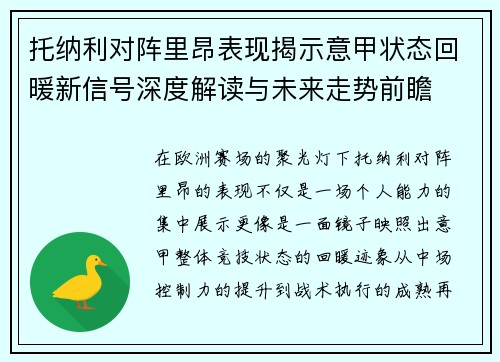 托纳利对阵里昂表现揭示意甲状态回暖新信号深度解读与未来走势前瞻