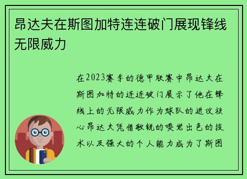 昂达夫在斯图加特连连破门展现锋线无限威力