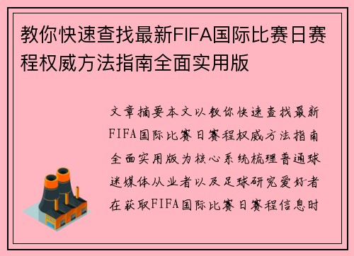 教你快速查找最新FIFA国际比赛日赛程权威方法指南全面实用版