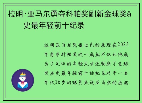 拉明·亚马尔勇夺科帕奖刷新金球奖历史最年轻前十纪录