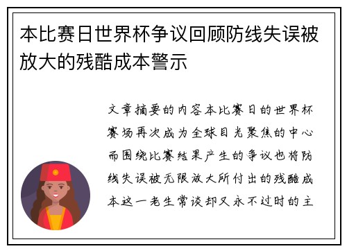 本比赛日世界杯争议回顾防线失误被放大的残酷成本警示