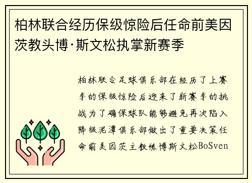 柏林联合经历保级惊险后任命前美因茨教头博·斯文松执掌新赛季