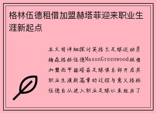格林伍德租借加盟赫塔菲迎来职业生涯新起点