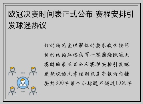 欧冠决赛时间表正式公布 赛程安排引发球迷热议