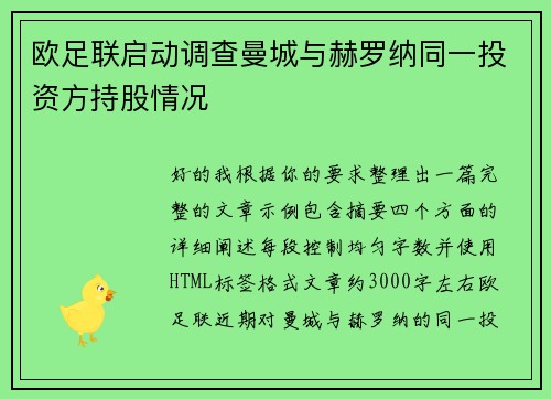 欧足联启动调查曼城与赫罗纳同一投资方持股情况