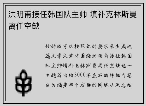 洪明甫接任韩国队主帅 填补克林斯曼离任空缺