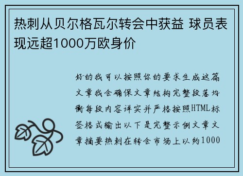 热刺从贝尔格瓦尔转会中获益 球员表现远超1000万欧身价