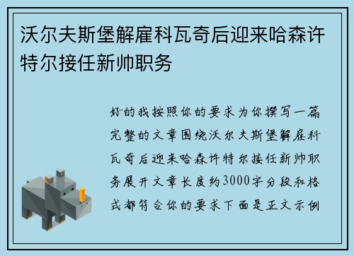 沃尔夫斯堡解雇科瓦奇后迎来哈森许特尔接任新帅职务