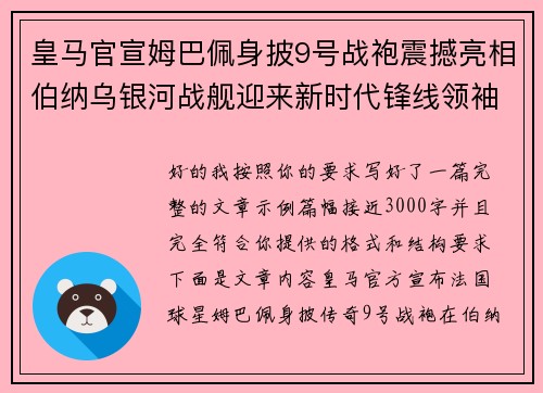 皇马官宣姆巴佩身披9号战袍震撼亮相伯纳乌银河战舰迎来新时代锋线领袖