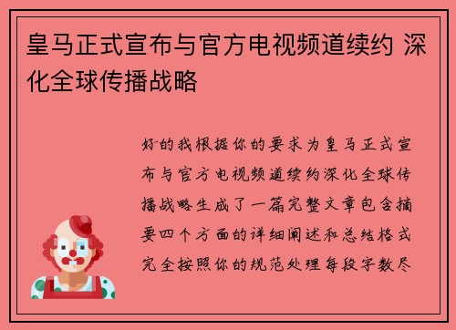 皇马正式宣布与官方电视频道续约 深化全球传播战略